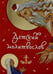 Обложка книги «Детский молитвослов» — None, ISBN 9789857200566