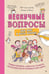 Дополнительное изображение книги «Нескучные вопросы обо мне и всех вокруг»