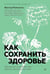 Дополнительное изображение книги «Как сохранить здоровье. Упражнения на каждый день. Просто. Понятно. Наглядно»