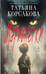 Обложка книги «Марионетки» — Корсакова Татьяна, ISBN 9785042111587