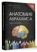 Дополнительное изображение книги «Анатомия Абрахамса. Атлас-раскраска»
