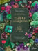 Обложка книги «Тайны самоцветов. Путеводитель по ювелирным и поделочным камням» — Генералов Михаил Евгеньевич;Алферова Мария Сергеевна, ISBN 9785171577698