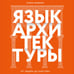 Дополнительное изображение книги «Язык архитектуры. От ордера до хай-тека»