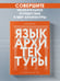 Дополнительное изображение книги «Язык архитектуры. От ордера до хай-тека»