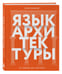 Дополнительное изображение книги «Язык архитектуры. От ордера до хай-тека»