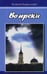 Обложка книги «Вопреки» — Кириллова Ксения Валерьевна, ISBN 9785919407829