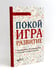 Дополнительное изображение книги «Не упускайте своих школьников; Покой, игра, развитие (комплект из 2-х книг)»