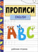 Обложка книги «Прописи. Рабочая тетрадь.English», ISBN 9785995162346