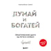 Дополнительное изображение книги «Комплект. Психология влияния + Думай и богатей (ИК)»
