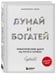 Дополнительное изображение книги «Комплект. Психология влияния + Думай и богатей (ИК)»