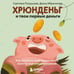 Дополнительное изображение книги «Хрюнденьг и твои первые деньги. Как накопить на большую мечту, если ты еще учишься в школе»