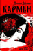 Дополнительное изображение книги «Кармен: новелла»