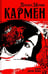 Обложка книги «Кармен: новелла» — Мериме Проспер, ISBN 9785906986986