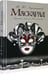 Дополнительное изображение книги «Маскарад: пьеса»