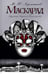 Обложка книги «Маскарад: пьеса» — Лермонтов Михаил Юрьевич, ISBN 9785907338111