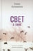 Обложка книги «Свет в окне: роман» — Катишонок Елена Александровна, ISBN 9785969125643