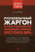Дополнительное изображение книги «Русскоязычный жаргон. Историко-этимологический, толковый словарь преступного мира»