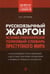 Обложка книги «Русскоязычный жаргон. Историко-этимологический, толковый словарь преступного мира» — None, ISBN 9785804106905