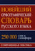 Дополнительное изображение книги «Новейший орфографический словарь русского языка 250 тыс. слов и словоформ. Современная лексика»