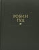 Дополнительное изображение книги «Робин Гуд»