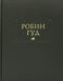Обложка книги «Робин Гуд» — None, ISBN 9785862185621