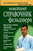 Обложка книги «Новейший справочник фельдшера» — Клипина Татьяна Юрьевна;Ионова Анна Алексеевна, ISBN 9785915032827