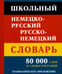 Дополнительное изображение книги «Школьный немецко-русский русско-немецкий словарь. 80 000 слов и словосочетаний. Грамматическое приложение»