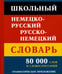 Обложка книги «Школьный немецко-русский русско-немецкий словарь. 80 000 слов и словосочетаний. Грамматическое приложение» — None, ISBN 9785604211793