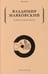 Обложка книги «Киносценарии» — Маяковский Владимир Владимирович, ISBN 9785386145279