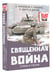 Дополнительное изображение книги «Священная война. Стихи и песни»