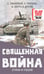 Обложка книги «Священная война. Стихи и песни» — Барто Агния Львовна;Михалков Сергей Владимирович;Маршак Самуил Яковлевич, ISBN 9785171730215