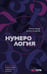Обложка книги «Нумерология. Полный курс. Самоучитель цифрового анализа» — Александров Александр Фёдорович, ISBN 9785171683535