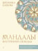 Обложка книги «Мандалы внутренней свободы» — Хлебова Вероника, ISBN 9785171637255