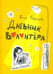 Обложка книги «Дневник волонтера» — Кузнецова  Юлия Никитична, ISBN 9785907180352