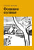 Обложка книги «Осеннее солнце» — Веркин Эдуард Николаевич, ISBN 9785907180567