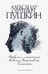 Обложка книги «Повести покойного Ивана Петровича Белкина» — Пушкин Александр Сергеевич, ISBN 9785907143241