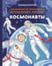 Дополнительное изображение книги «Легендарные русские космонавты»