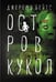 Обложка книги «Остров Кукол: роман» — Бейтс Джереми, ISBN 9785907143388