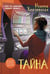 Обложка книги «Тайна: роман» — Хмелевская Иоанна, ISBN 9785907500419
