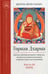 Обложка книги «Горная дхарма. Океан определенного смысла. Ч. 3: Плод» — None, ISBN 9785907432253