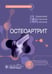 Дополнительное изображение книги «Остеоартрит: руководство для врачей»