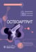 Обложка книги «Остеоартрит: руководство для врачей» — Каратеев Дмитрий Евгеньевич;Лучихина Елена Львовна, ISBN 9785970491300