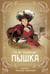 Дополнительное изображение книги «Пышка: новелла»