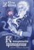 Обложка книги «Кентервильское привидение» — Уайльд Оскар, ISBN 9785907500679