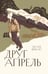 Обложка книги «Друг апрель» — Веркин Эдуард Николаевич, ISBN 9785907567115