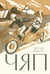 Обложка книги «Чяп» — Веркин Эдуард Николаевич, ISBN 9785907567139
