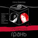 Дополнительное изображение книги «Секретная грань»