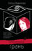 Обложка книги «Секретная грань» — Вавилова Елена Станиславовна, ISBN 9785042171673