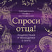 Дополнительное изображение книги «Спроси отца! Подросткам и молодежи о Боге»