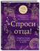 Дополнительное изображение книги «Спроси отца! Подросткам и молодежи о Боге»
